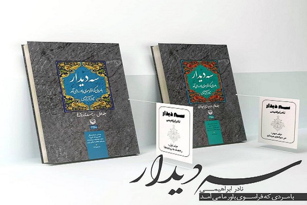 «سه دیدار» نادر ابراهیمی با امام خمینی