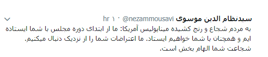 پیام یک نماینده مجلس به مردم مینیاپولیس آمریکا: با شما ایستادهایم پیام یک نماینده مجلس به مردم مینیاپولیس آمریکا: با شما ایستادهایم