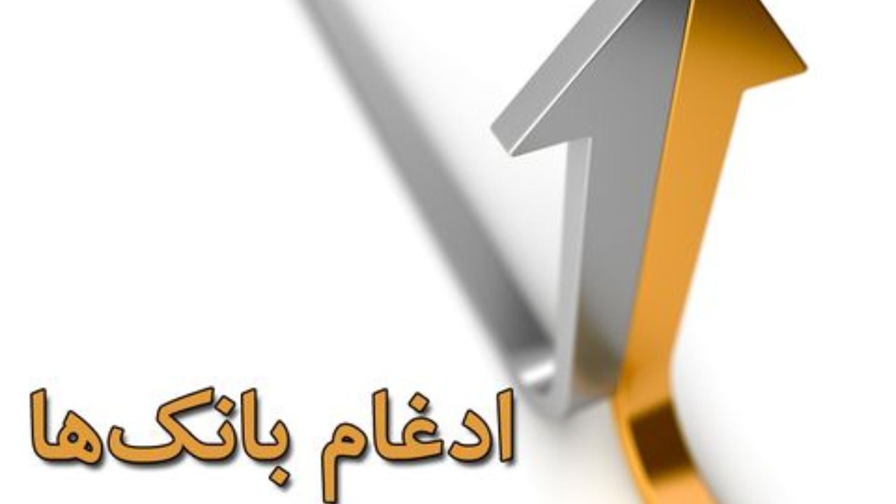 بانک حکمت ایرانیان در بانک سپه ادغام شد