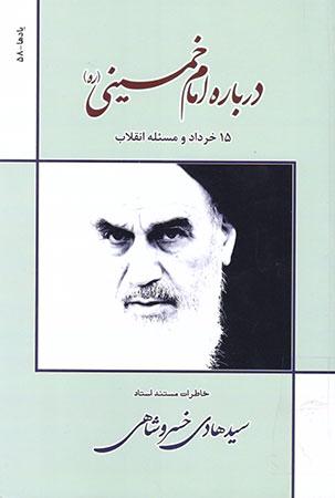 کتاب «درباره امام خمینی ۱۵ خرداد و مسئله انقلاب» بازخوانی قیام 15 خرداد است کتاب «درباره امام خمینی ۱۵ خرداد و مسئله انقلاب» بازخوانی قیام 15 خرداد است