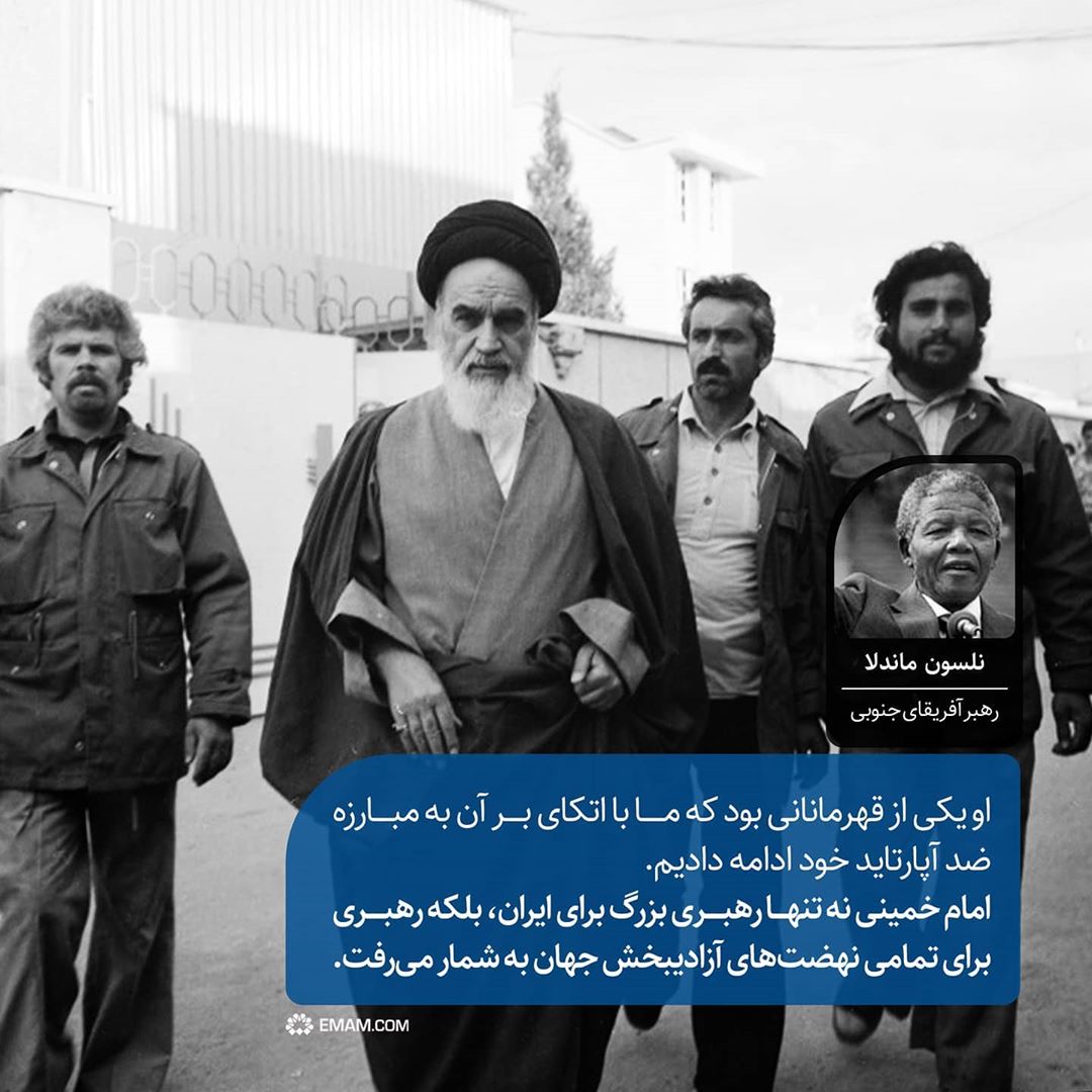 توصیف نلسون ماندلا از امام خمینی (ره) توصیف نلسون ماندلا از امام خمینی (ره)