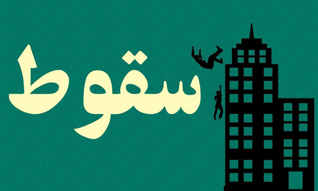 سقوط ۲ تن در چاله آسانسور ساختمان در حال ساخت