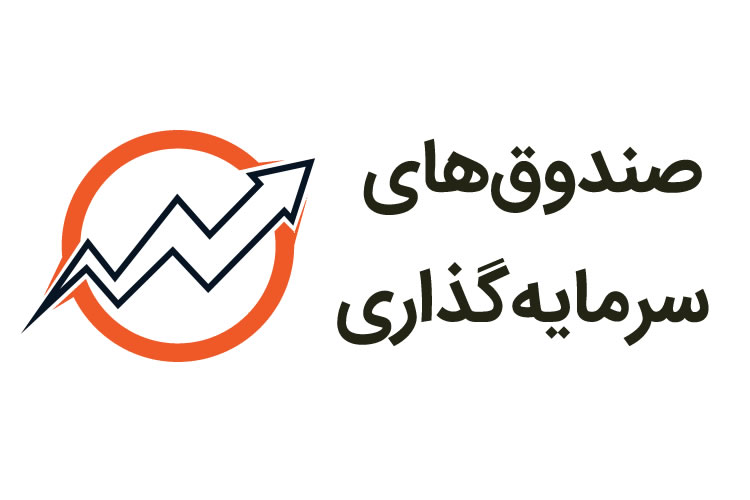 انواع صندوقهای سرمایه گذاری را بشناسید