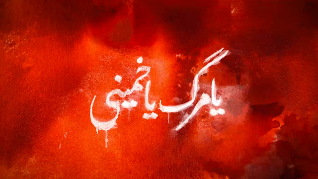 موشن گرافیک یا مرگ یا خمینی موشن گرافیک یا مرگ یا خمینی