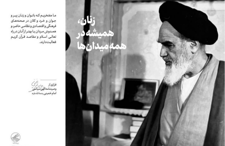 افتخار امام خمینی (ره) به بانوان ایران اسلامی افتخار امام خمینی (ره) به بانوان ایران اسلامی