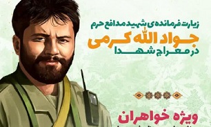 مراسم وداع خواهران با پیکر شهید مدافع جواد الله‌کرمی امروز برگزار می‌شود