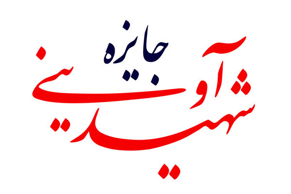 «جایزه شهید آوینی» پذیرای ۲۹۷ فیلم مستند شد «جایزه شهید آوینی» پذیرای ۲۹۷ فیلم مستند شد