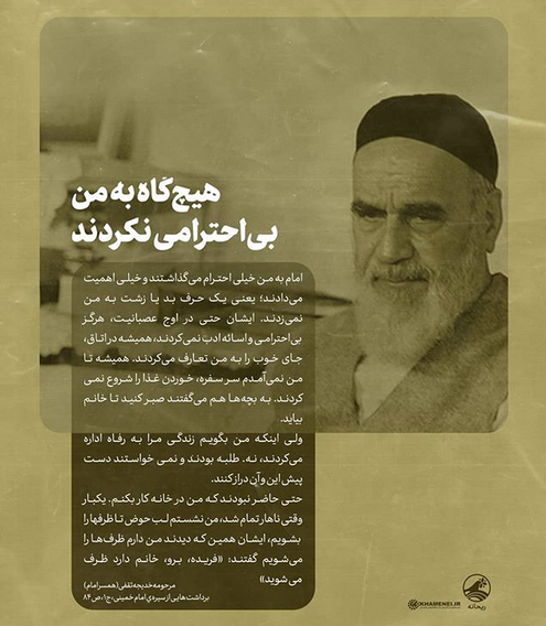 نحوه رفتار امام خمینی (ره) با همسر نحوه رفتار امام خمینی (ره) با همسر