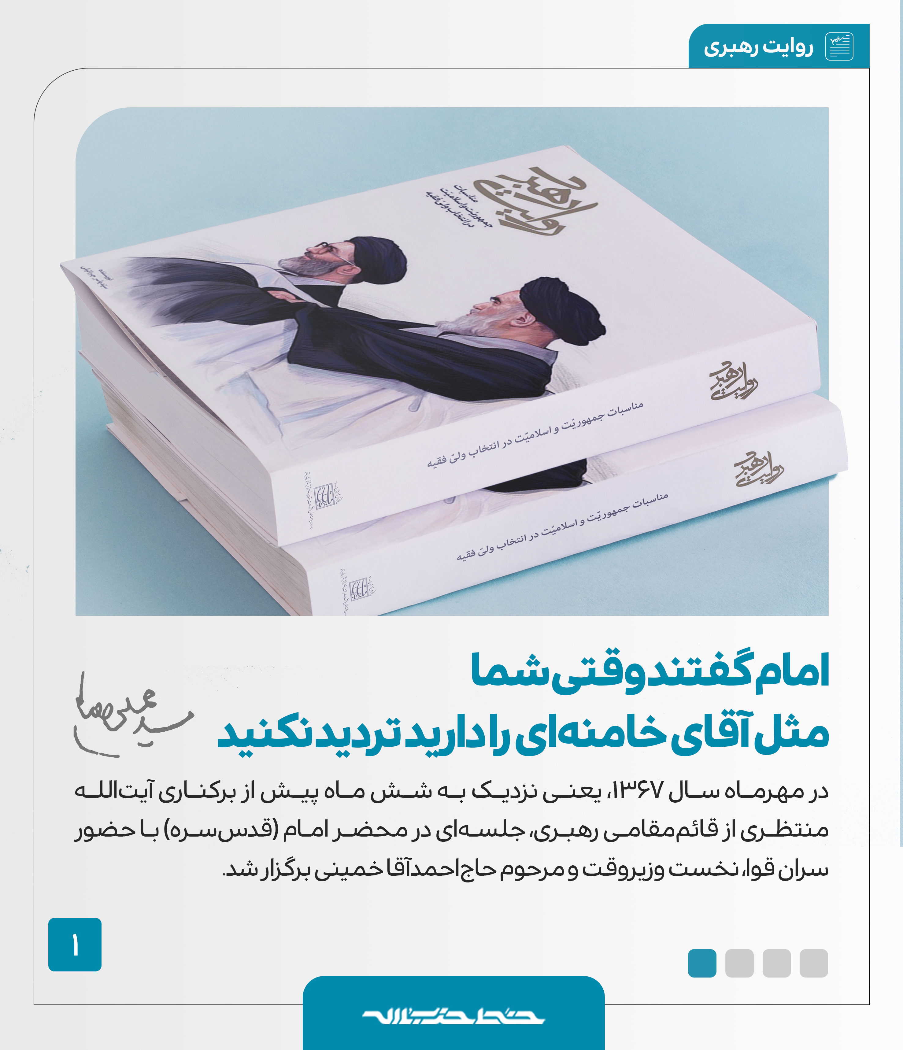 ماجرای نقل قول مرحوم هاشمی از امام، درباره رهبر انقلاب