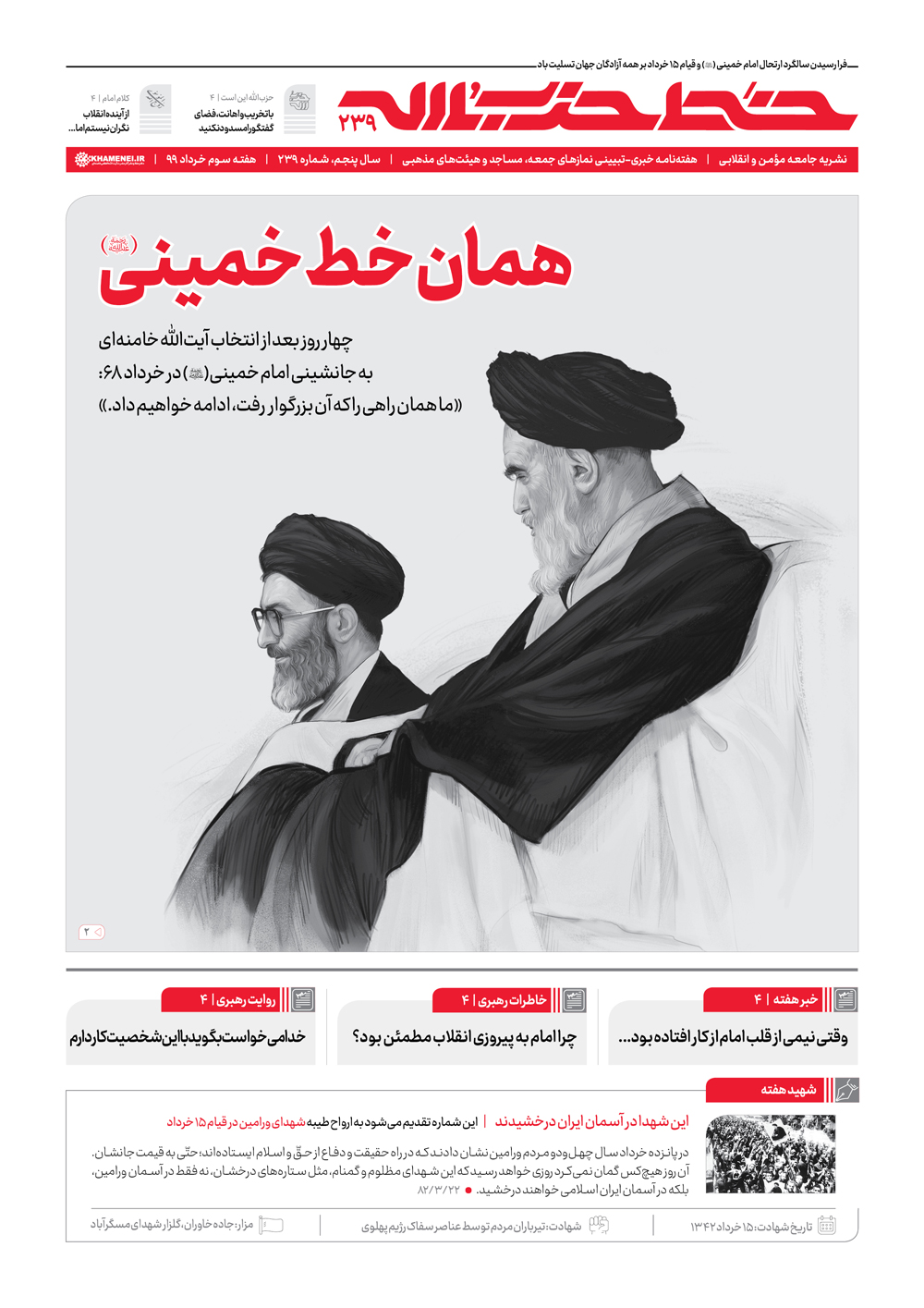 همان خطِ خمینی