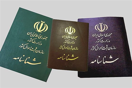 شرایط تغییر نام در شناسنامه