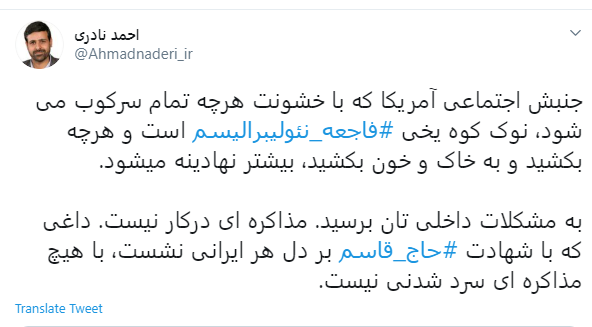 احمد نادری داغ حاج قاسم با هیچ مذاکرهای سرد نمیشود