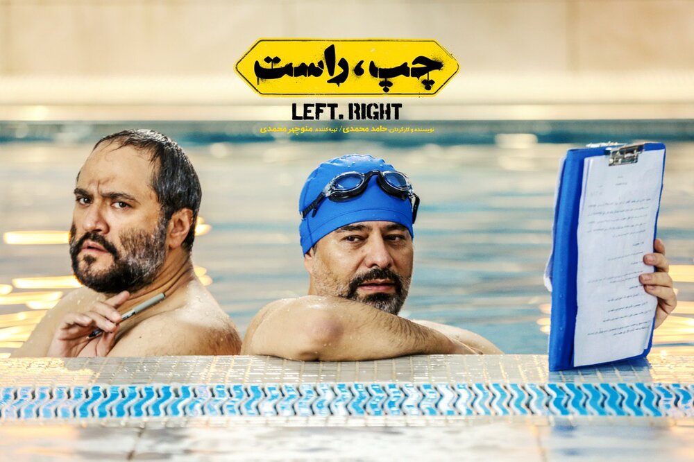 «چپ و راست» «چپ و راست» اولین گزینه سینمای کمدی بعد از بازگشایی سینماها////////////////شنبه