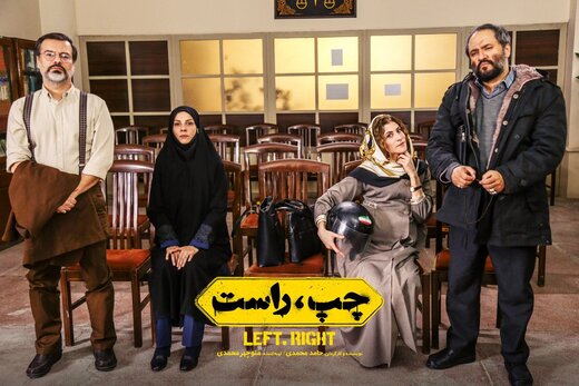 «چپ و راست» «چپ و راست» اولین گزینه سینمای کمدی بعد از بازگشایی سینماها////////////////شنبه