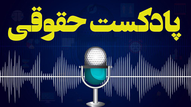 پادکست حقوقی (۶۴) / اسکرین شات مدرک قانونی محسوب میشود؟ پادکست حقوقی (۶۴) / اسکرین شات مدرک قانونی محسوب میشود؟