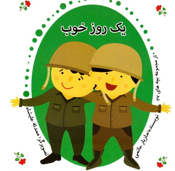 کتاب «یک روز خوب» یک داستان پدارانه و پسرانه است کتاب «یک روز خوب» یک داستان پدارانه و پسرانه است