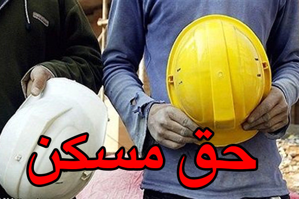 افزایش ۲۰۰ هزار تومانی حق مسکن کارگران