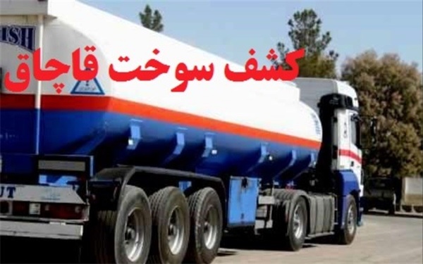 اتونشر/ // // // کشف و توقیف ده هزار لیتر سوخت قاچاق