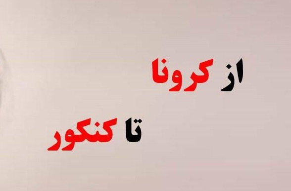 کرونا اتفاقی مثبت برای برچیده شدن مافیای کنکور