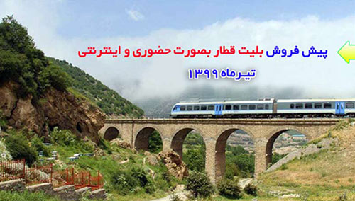 آغاز پیش فروش بلیت قطارهای مسافری از روز شنبه