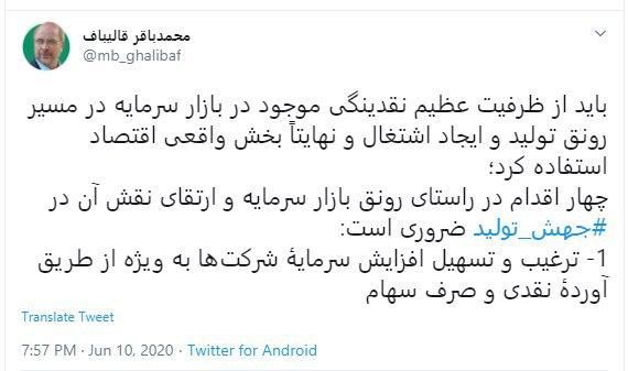 قالیباف به معرفی اقدامات ضروری در راستای رونق بازار سرمایه و ارتقای نقش آن در جهش تولید پرداخت قالیباف به معرفی اقدامات ضروری در راستای رونق بازار سرمایه و ارتقای نقش آن در جهش تولید پرداخت