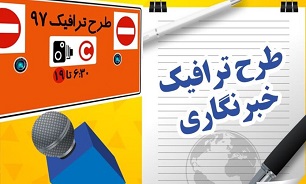 ثبت نام بیش از 5 هزار نفر برای طرح ترافیک خبرنگاری