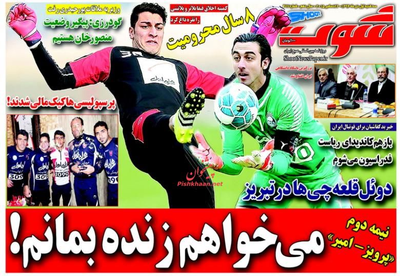صفحه نخست روزنامه های ورزشی سه شنبه 1 دی ماه 1394 صفحه نخست روزنامه های ورزشی سه شنبه 1 دی ماه 1394
