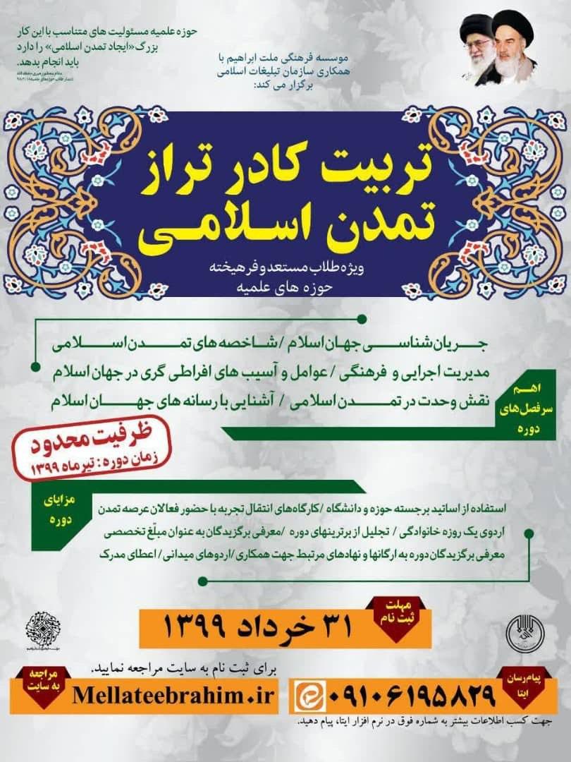 دوره تربیت کادر تراز تمدن اسلامی برگزار می‌شود