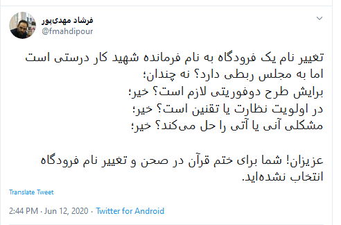 نمایندگان عزیز شما برای تغییر نام فرودگاه انتخاب نشدهاید نمایندگان عزیز شما برای تغییر نام فرودگاه انتخاب نشدهاید