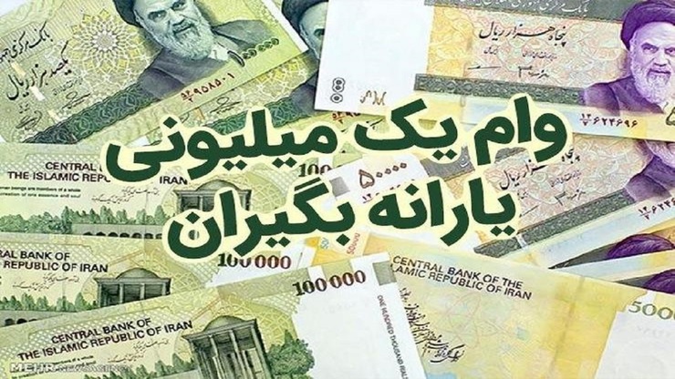 زمان پرداخت اقساط وام یک میلیونی