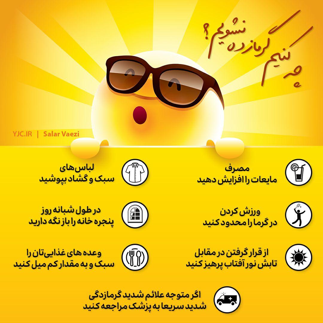 راهکارهایی برای در امان ماندن از گرمازدگی راهکارهایی برای در امان ماندن از گرمازدگی