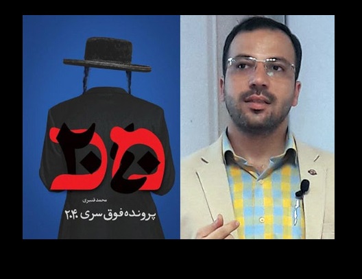 کتاب «پرونده فوق سری ۲۰۴۰»ابعاد نژاد پرستی را در رژیم صهیونیستی بیان کرده است کتاب «پرونده فوق سری ۲۰۴۰»ابعاد نژاد پرستی را در رژیم صهیونیستی بیان کرده است