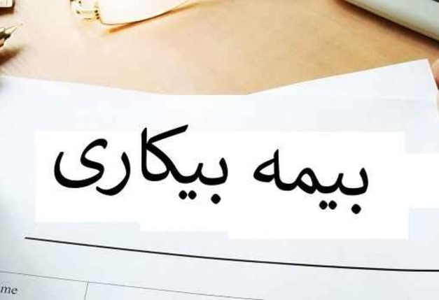 علت عدم واریز بیمه بیکاری مشخص شد