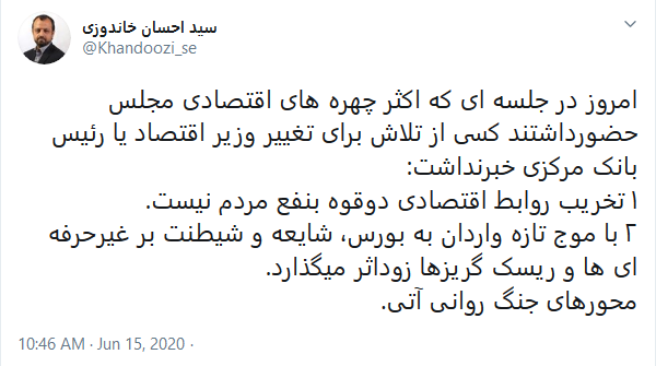بیاطلاعای چهرههای اقتصادی مجلس از تغییر وزیر اقتصاد و رئیس بانک مرکزی بیاطلاعای چهرههای اقتصادی مجلس از تغییر وزیر اقتصاد و رئیس بانک مرکزی