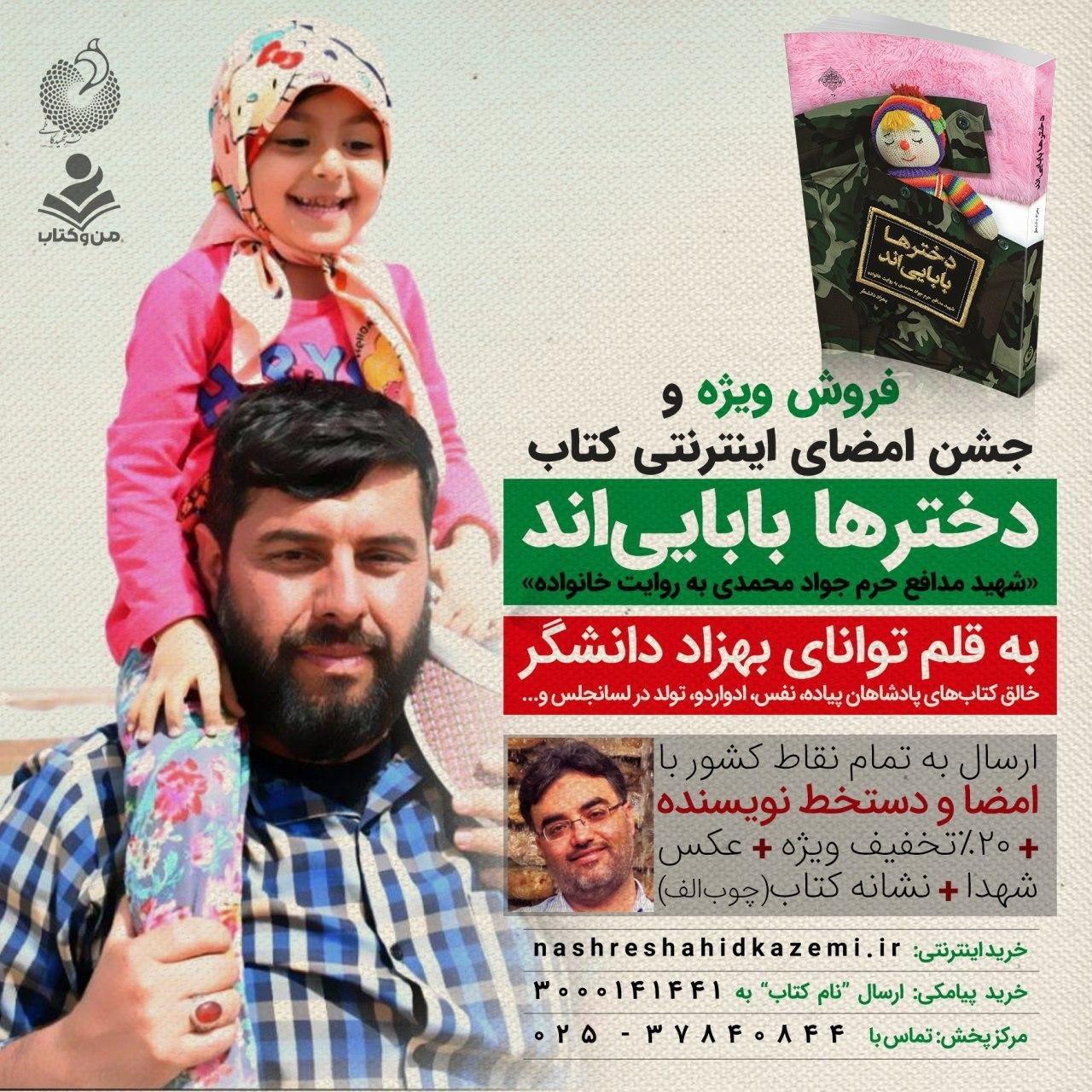 رابطه عمیق پدر و دختری زمینه ساز تولید کتاب «دخترها باباییاند» شد رابطه عمیق پدر و دختری زمینه ساز تولید کتاب «دخترها باباییاند» شد