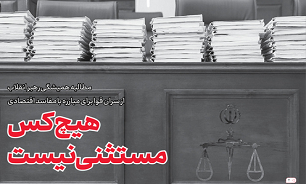 هیچکس مستثنی نیست