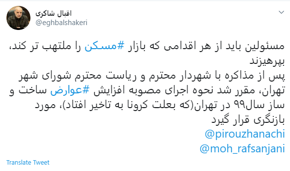 اقبال شاکری نماینده تهران: مسؤلین از هر اقدامی که بازار مسکن را ملتهبتر میکند بپرهیزند