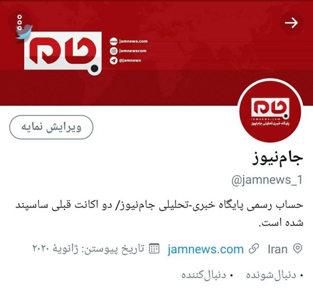 توییتر باز هم حسابهای کاربری متعلق به جام نیوز را حذف کرد/تروریسم رسانهای در شبکههای اجتماعی توییتر باز هم حسابهای کاربری متعلق به جام نیوز را حذف کرد/تروریسم رسانهای در شبکههای اجتماعی
