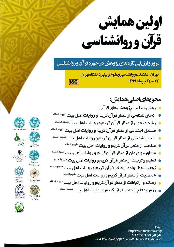 اولین همایش ملی قرآن و روانشناسی برگزار خواهد شد