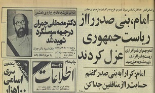۱ تیر ۱۳۶۰؛ عزل بنی‌صدر از ریاست جمهوری با حکم امام خمینی (ره)