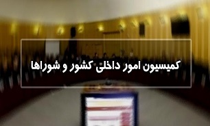 «محمدصالح جوکار» رئیس کمیسیون امور داخلی کشور و شورا‌های مجلس شد