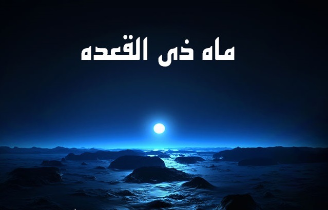 اعمال شب اول ماه ذی‌القعده
