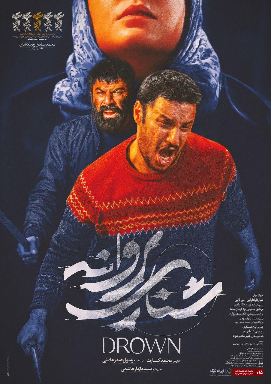 رونمایی از پوستر جدید «شنای پروانه» در آستانه نمایش فیلم رونمایی از پوستر جدید «شنای پروانه» در آستانه نمایش فیلم