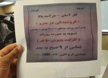آگهی عجیب فروشندگی در مترو تهران