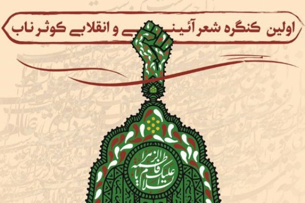 اعلام نتایج نهایی کنگره شعر آئینی انقلابی کوثرناب اعلام نتایج نهایی کنگره شعر آئینی انقلابی کوثرناب