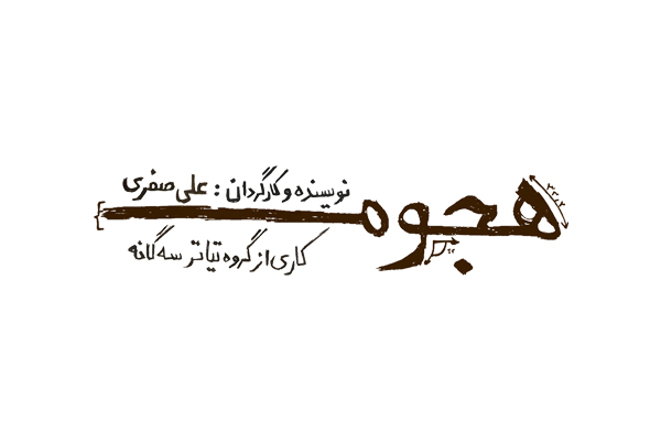 وقتی که مرگ افسانه می‌شود/«هجوم» اقتباسی از رمان ساراماگو روی صحنه تئاتر///////////////