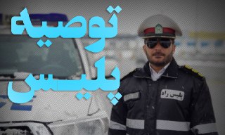 «چمران» تحت کنترل پلیس نامحسوس