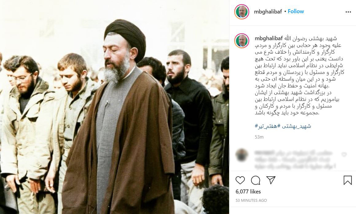 قالیباف: شهید بهشتی وجود هر حجابی میان کارگزار و مردم را خلاف شرع می‌دانست