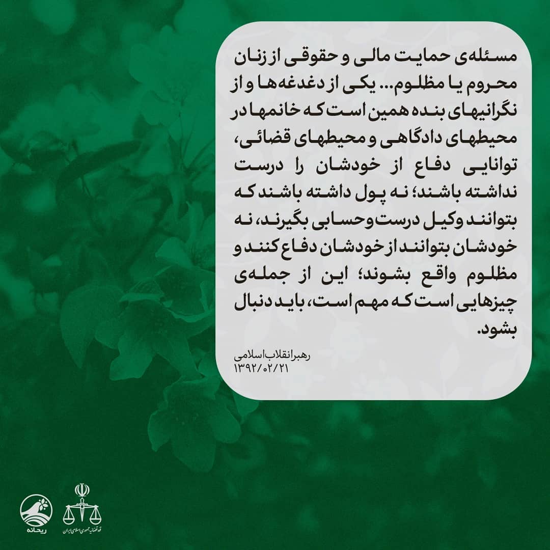 لزوم حمایت حقوقی از زنان از نگاه رهبر انقلاب لزوم حمایت حقوقی از زنان از نگاه رهبر انقلاب