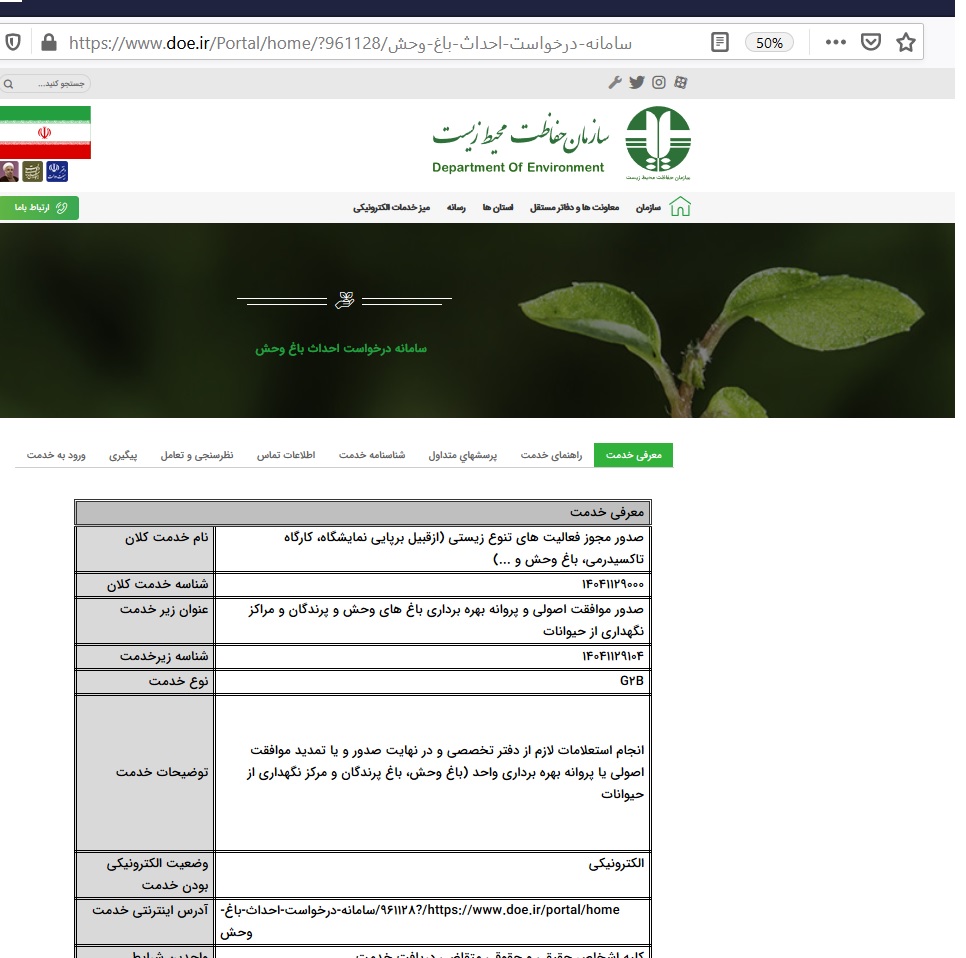 مماشات سازمان محیط زیست با باغ وحشهای غیرمجاز مماشات سازمان محیط زیست با باغ وحشهای غیرمجاز